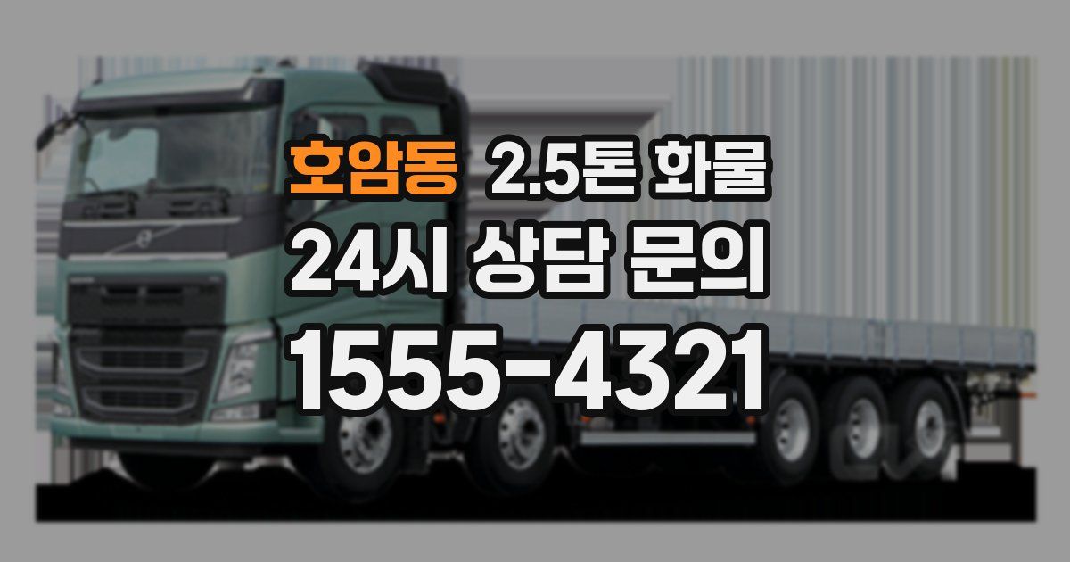 호암동 2.5톤 화물
