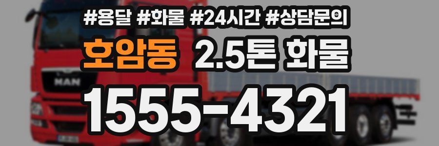 호암동 2.5톤 화물