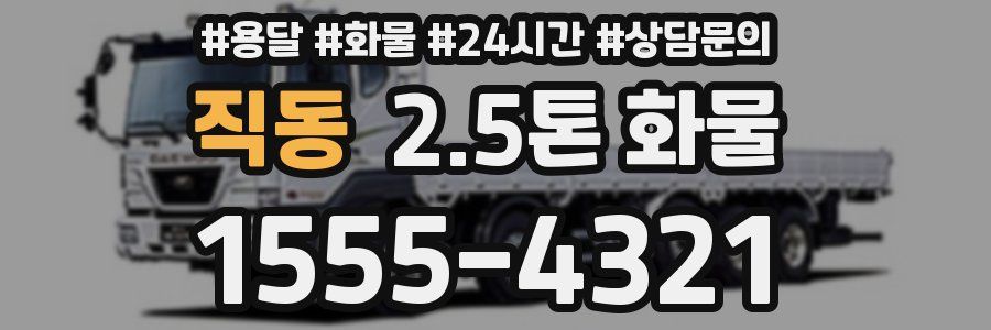 직동 2.5톤 화물