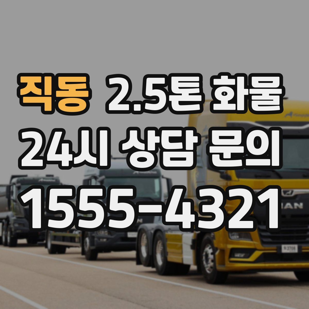 직동 2.5톤 화물