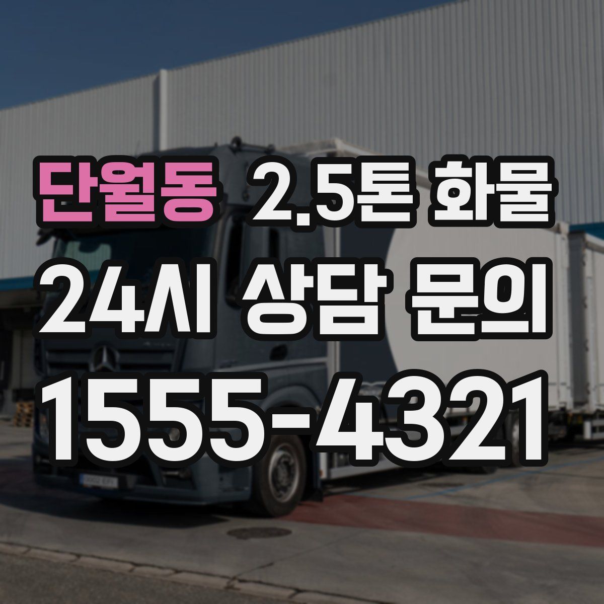 단월동 2.5톤 화물