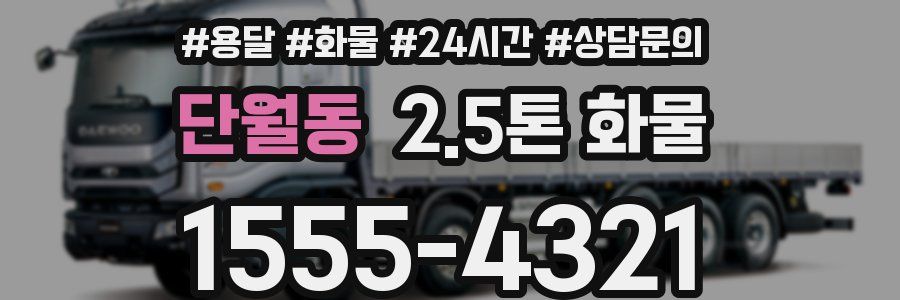 단월동 2.5톤 화물