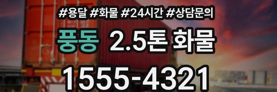 풍동 2.5톤 화물