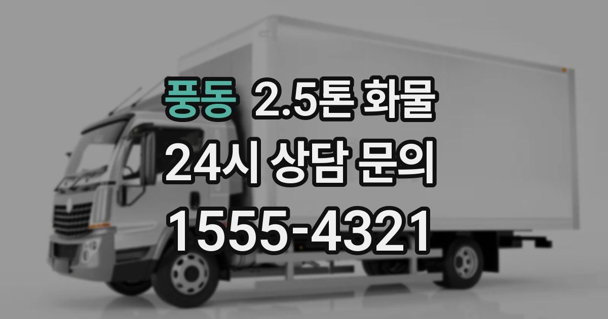 풍동 2.5톤 화물