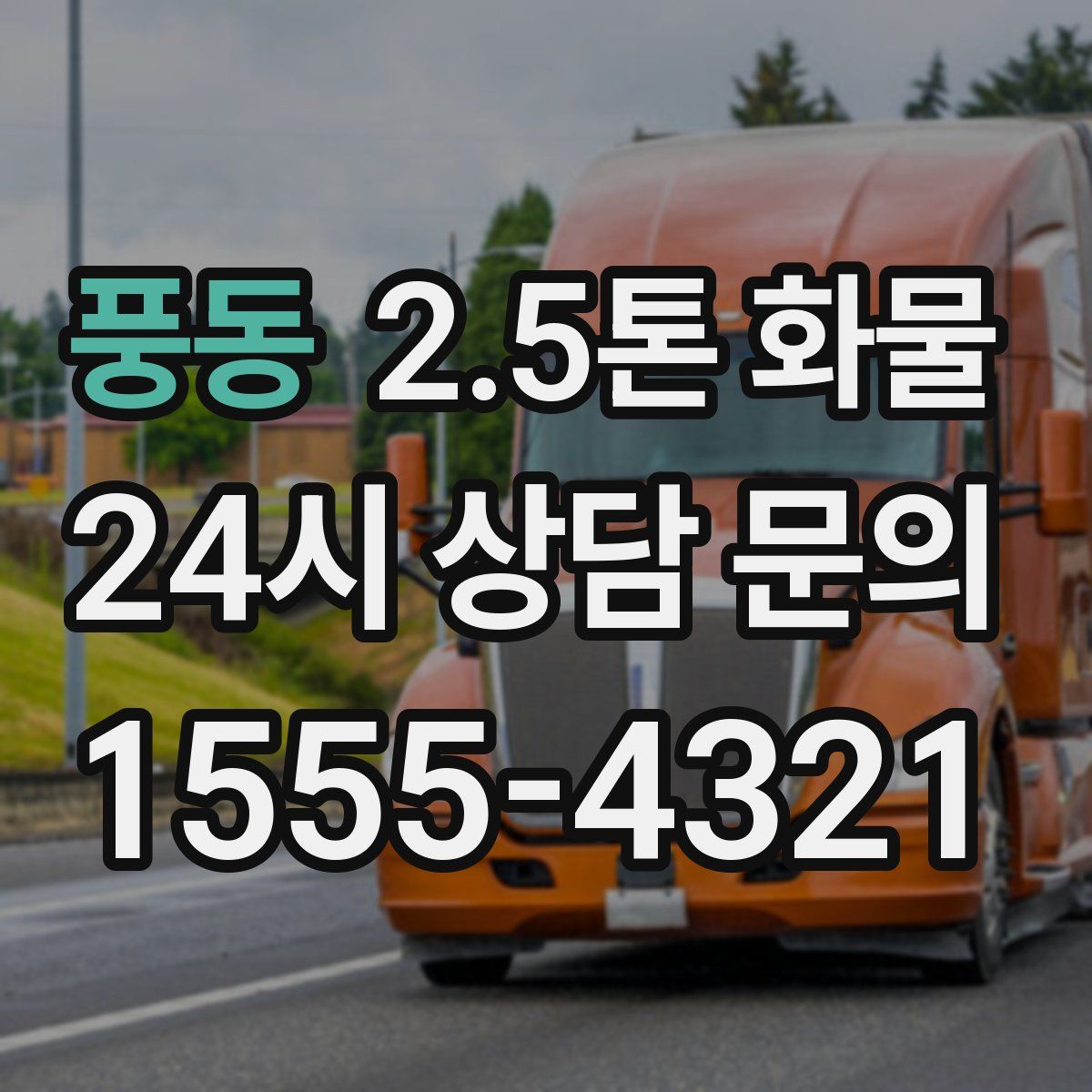 풍동 2.5톤 화물