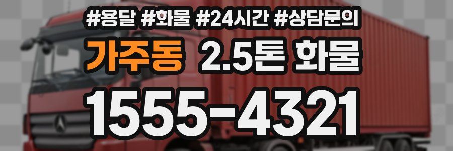 가주동 2.5톤 화물