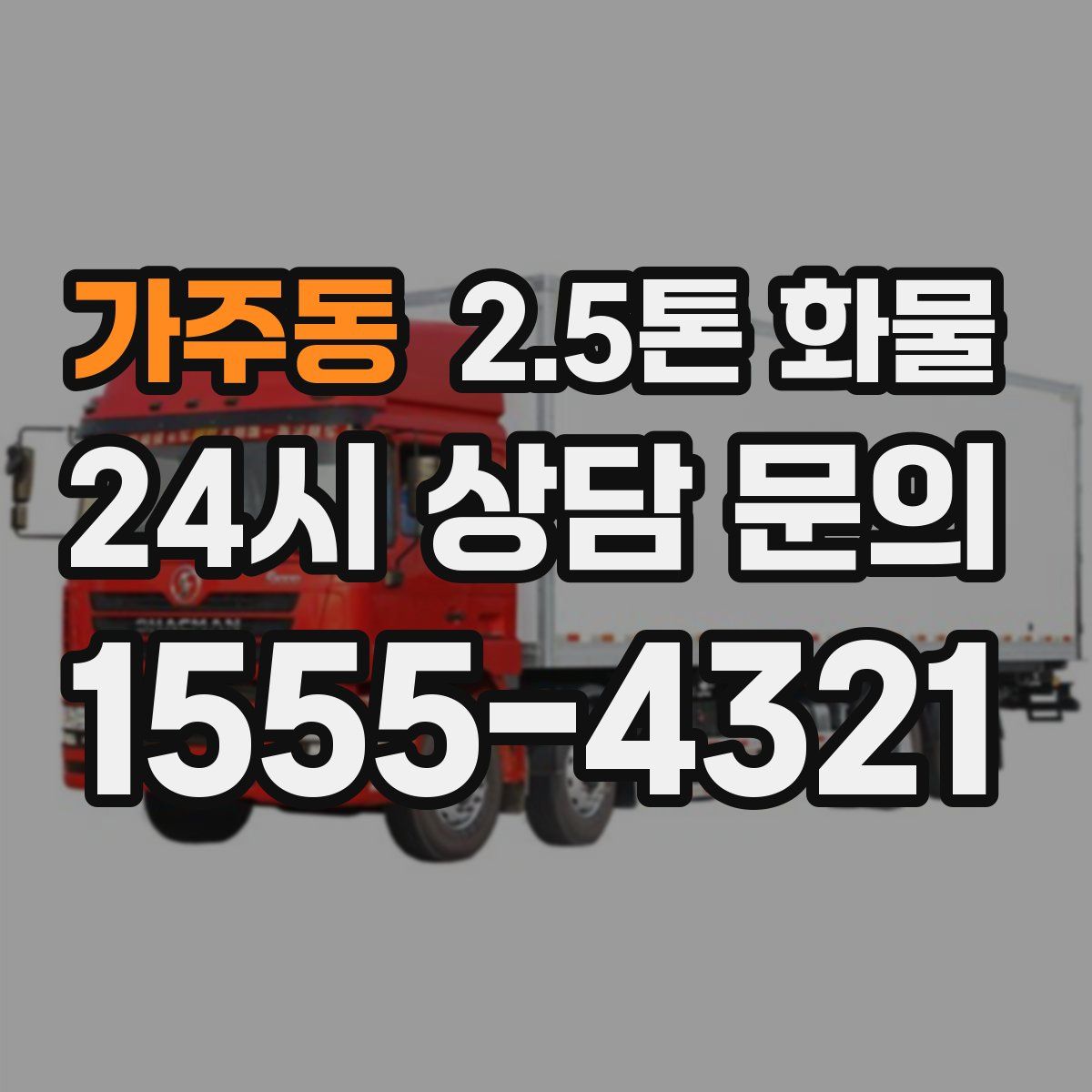 가주동 2.5톤 화물