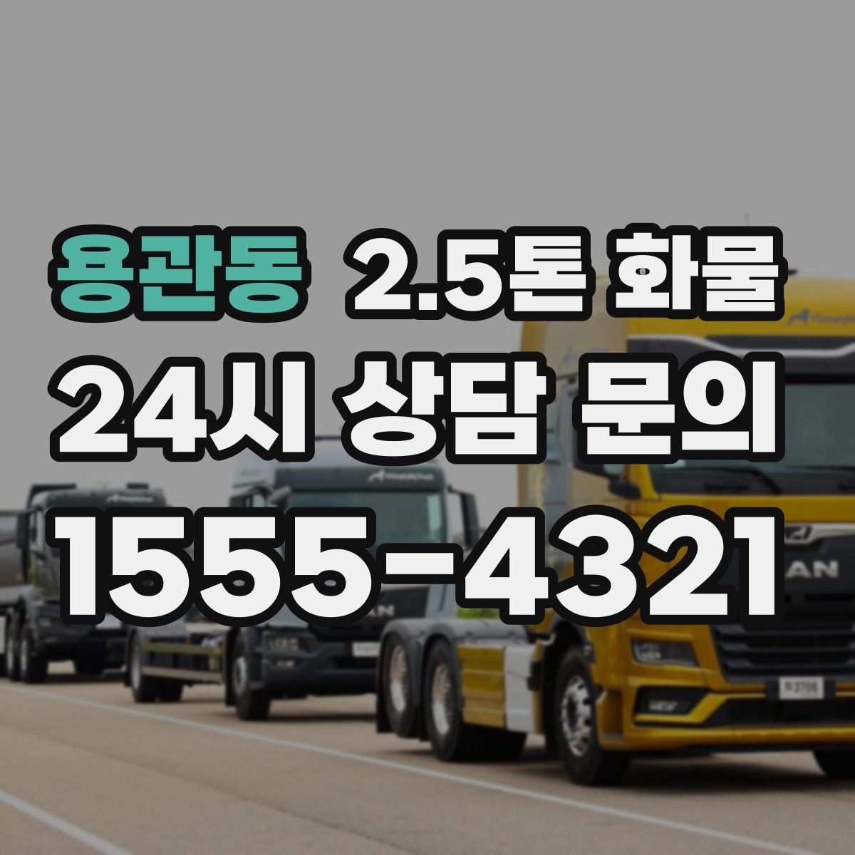 용관동 2.5톤 화물