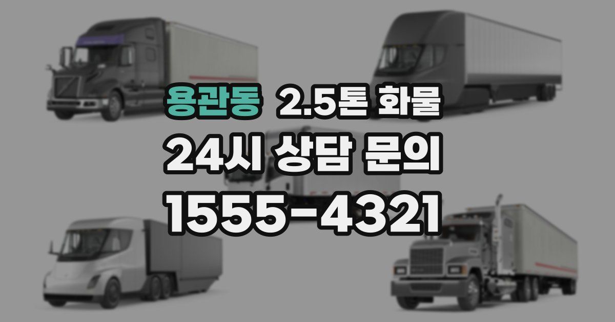 용관동 2.5톤 화물