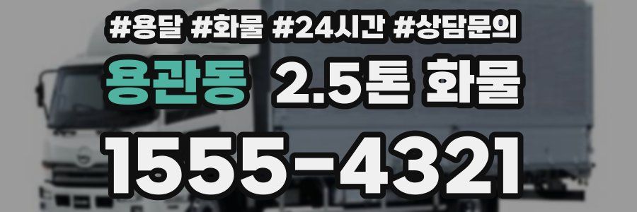 용관동 2.5톤 화물