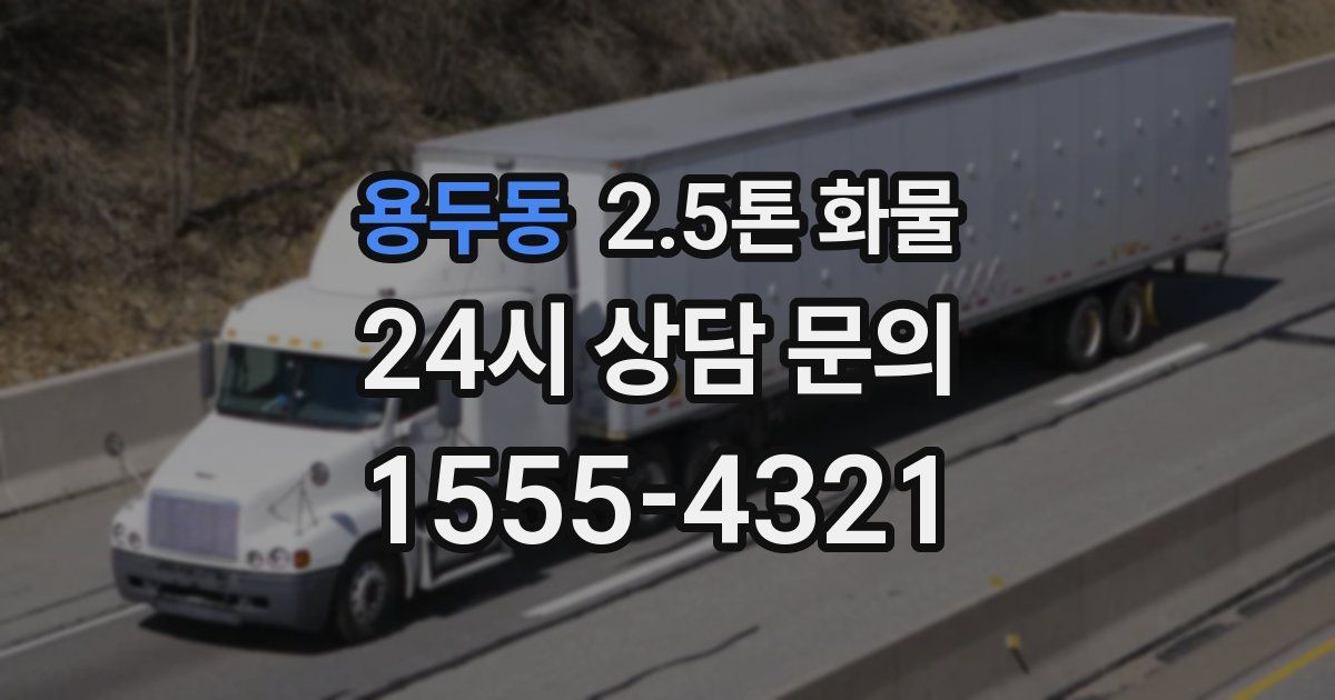 용두동 2.5톤 화물