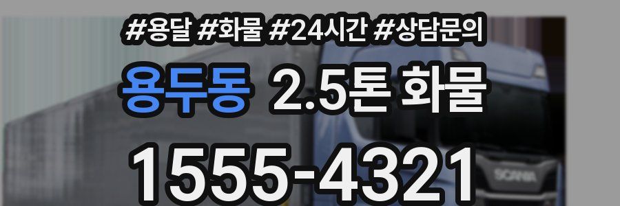 용두동 2.5톤 화물