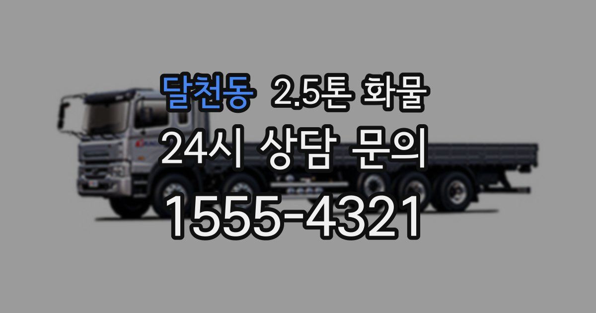 달천동 2.5톤 화물