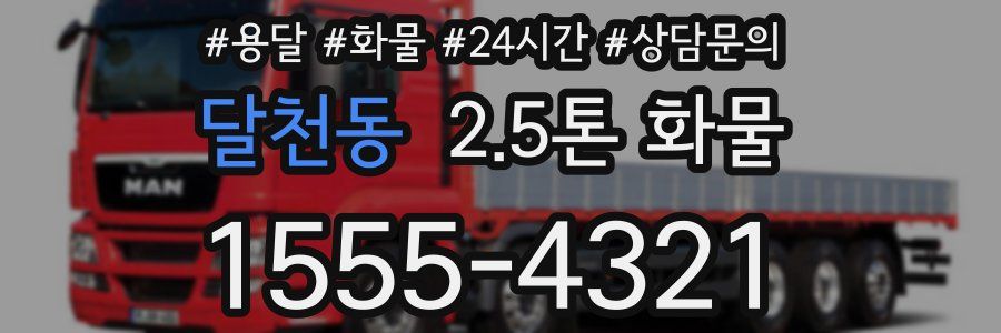 달천동 2.5톤 화물