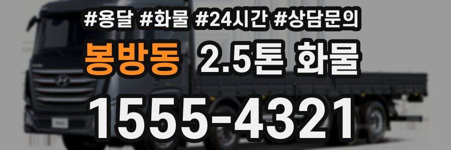 봉방동 2.5톤 화물