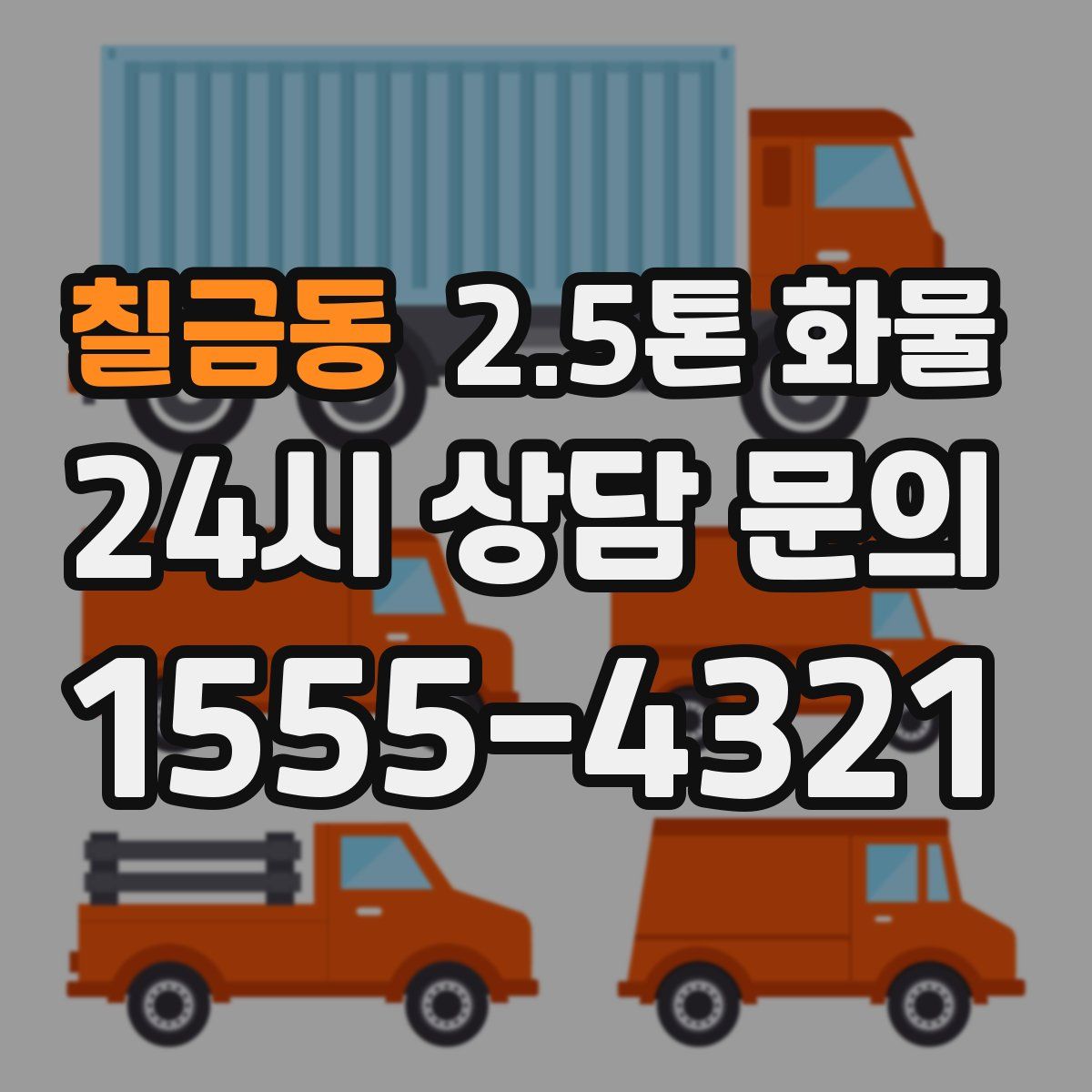 칠금동 2.5톤 화물