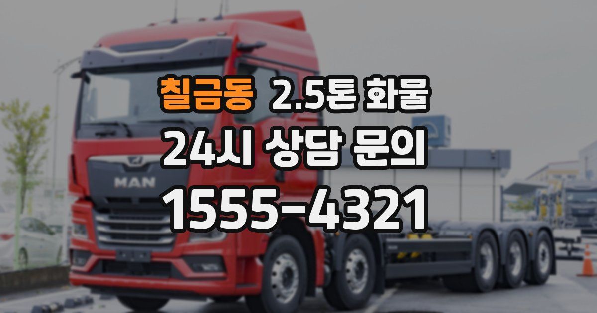 칠금동 2.5톤 화물