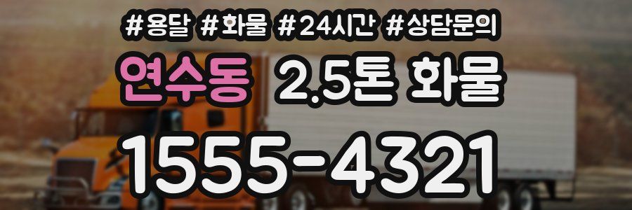 연수동 2.5톤 화물