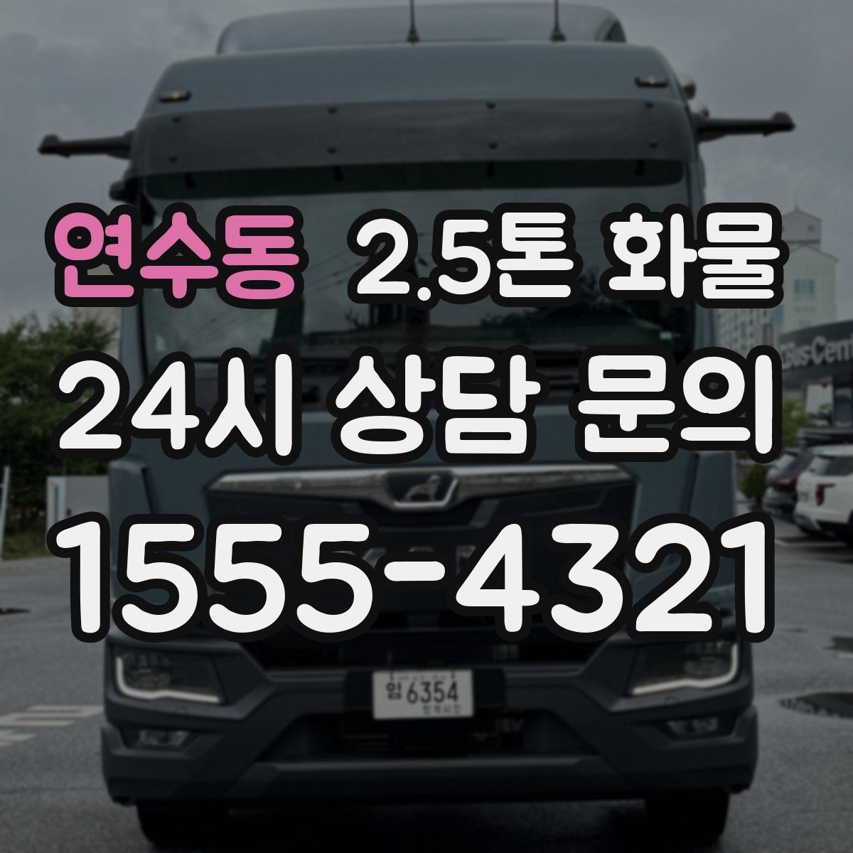 연수동 2.5톤 화물