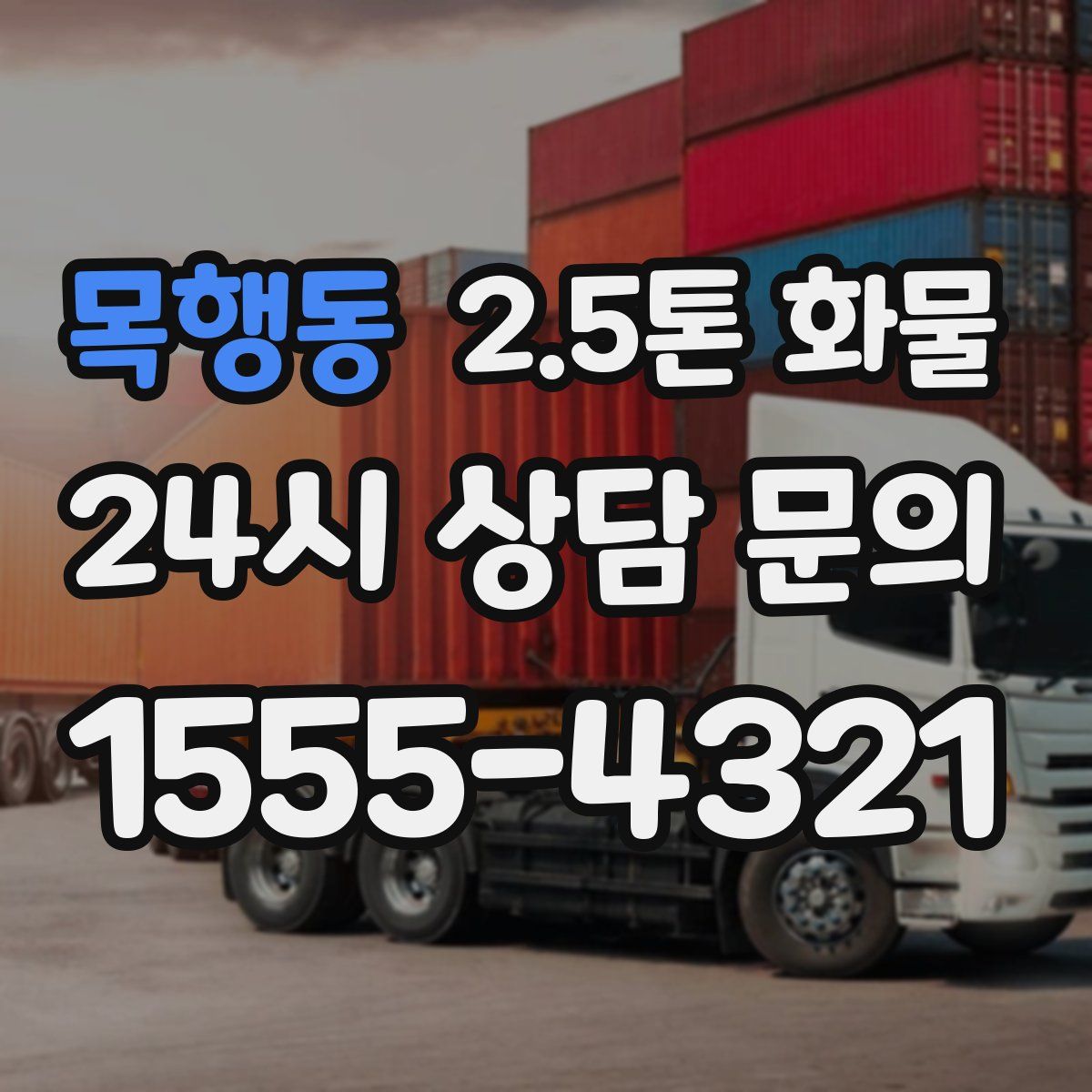 목행동 2.5톤 화물
