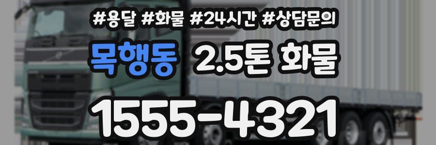 목행동 2.5톤 화물