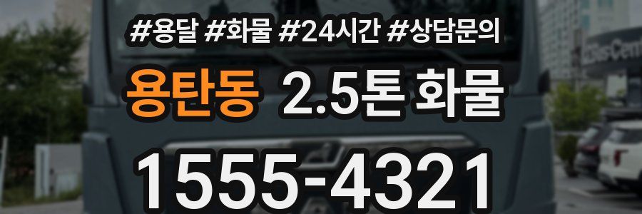 용탄동 2.5톤 화물