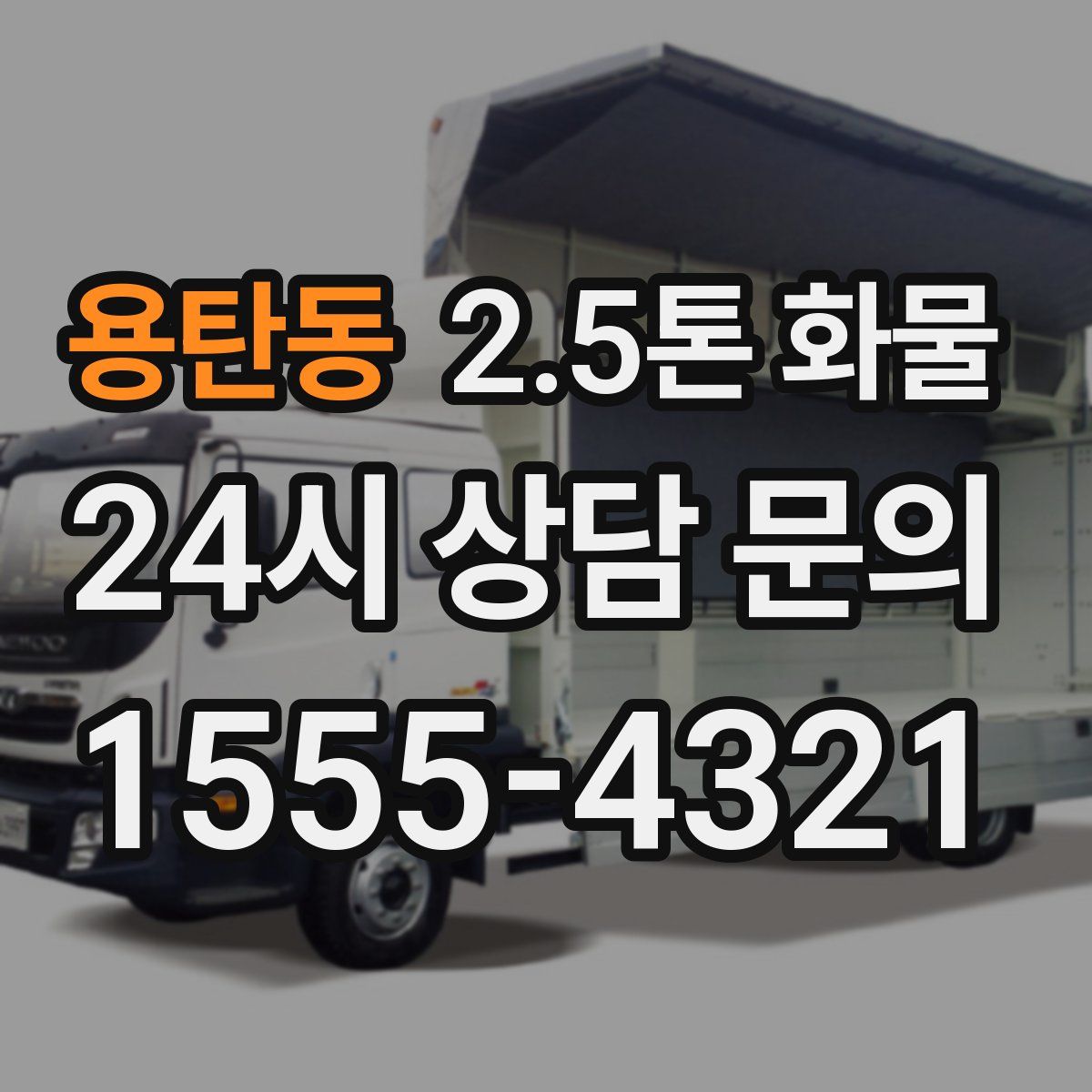 용탄동 2.5톤 화물
