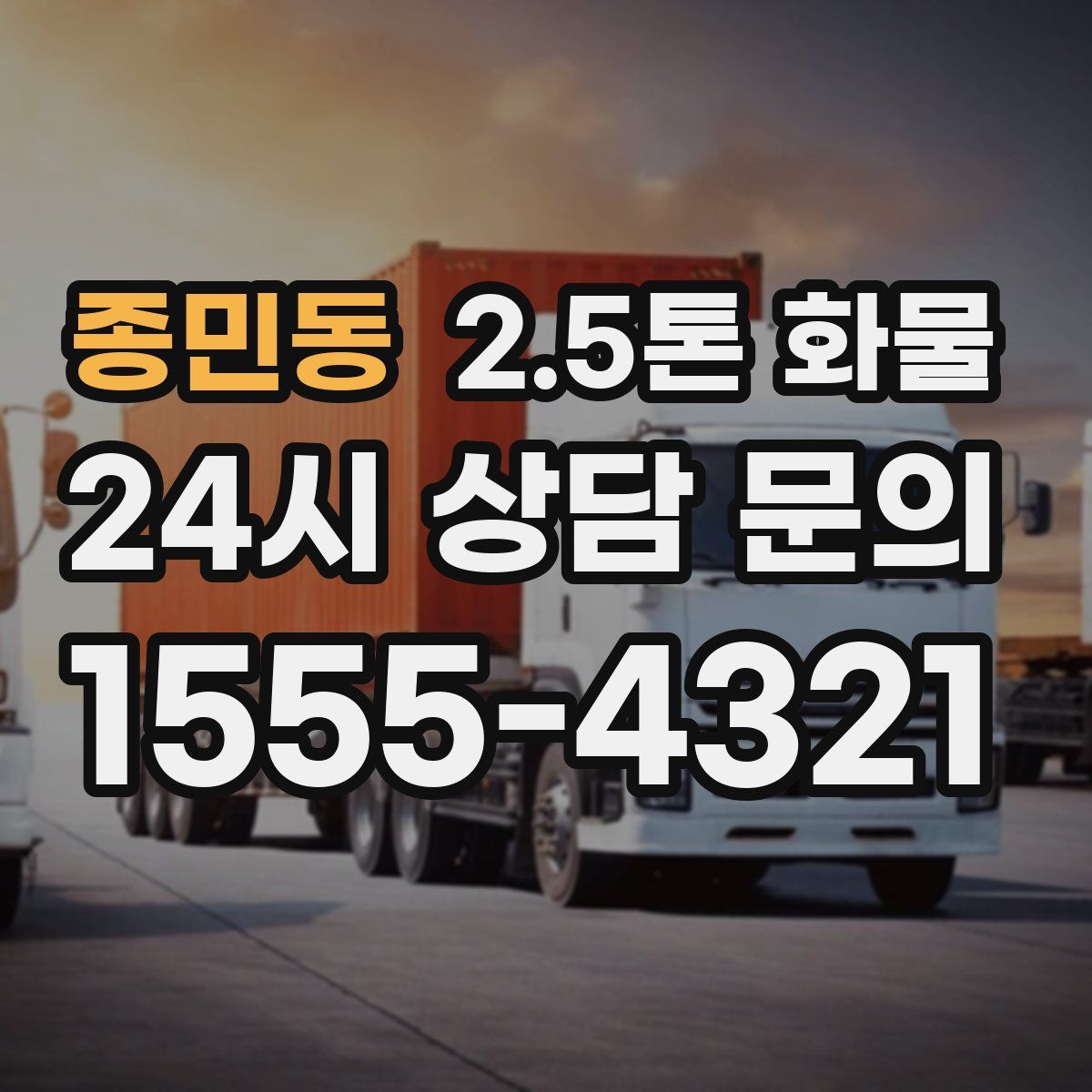 종민동 2.5톤 화물