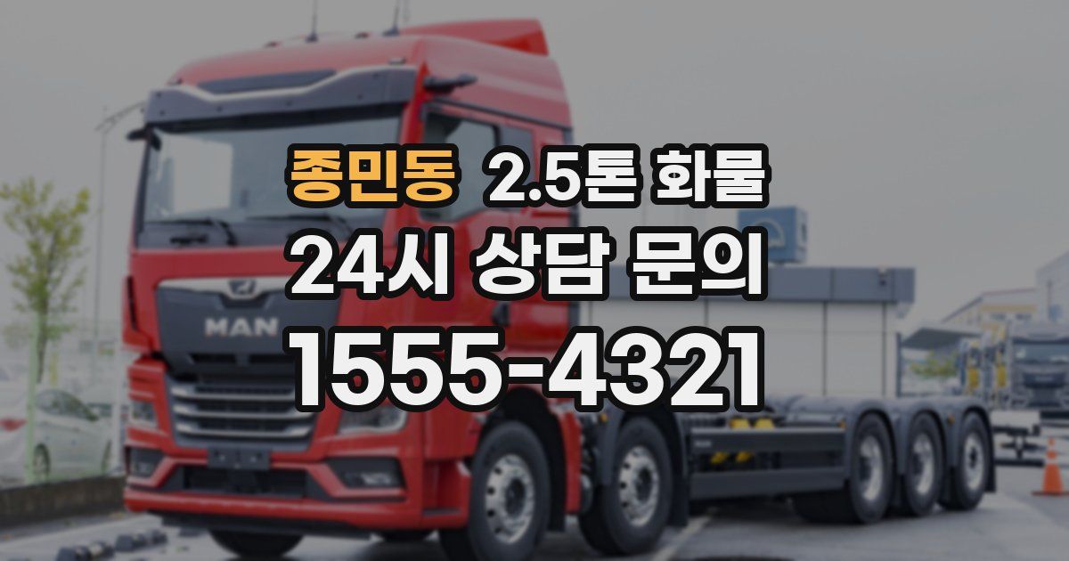 종민동 2.5톤 화물
