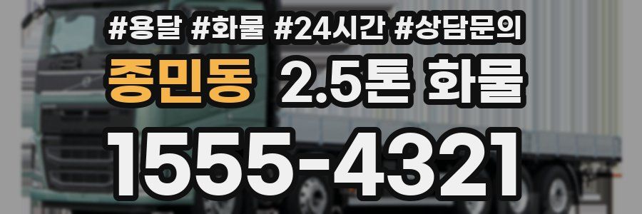 종민동 2.5톤 화물