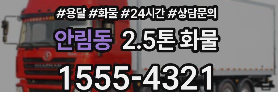 안림동 2.5톤 화물