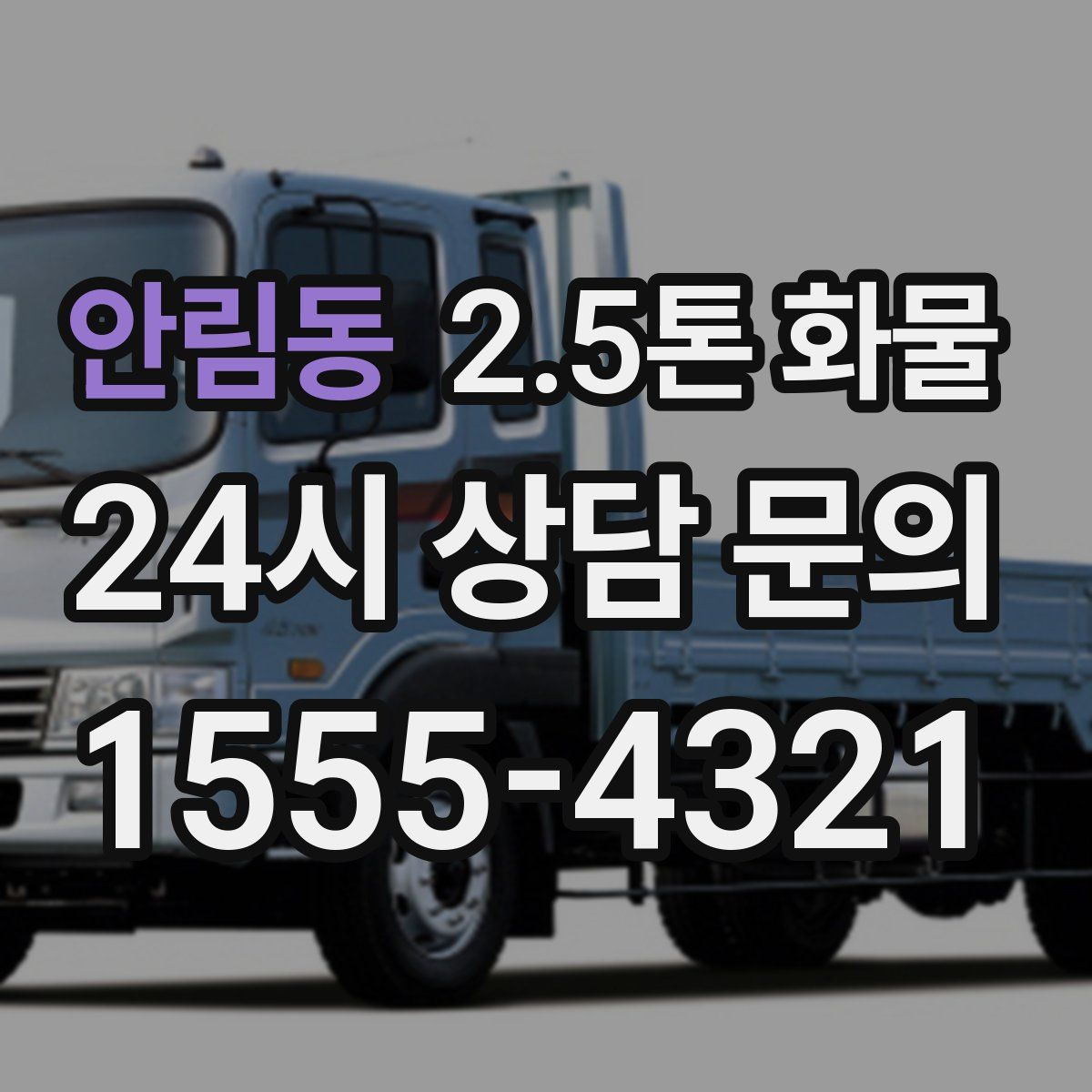 안림동 2.5톤 화물