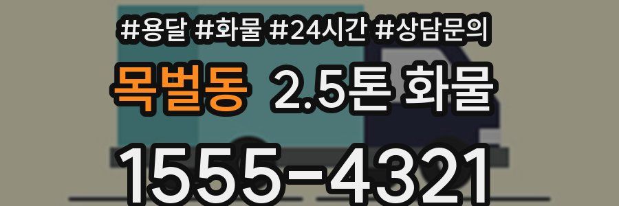 목벌동 2.5톤 화물