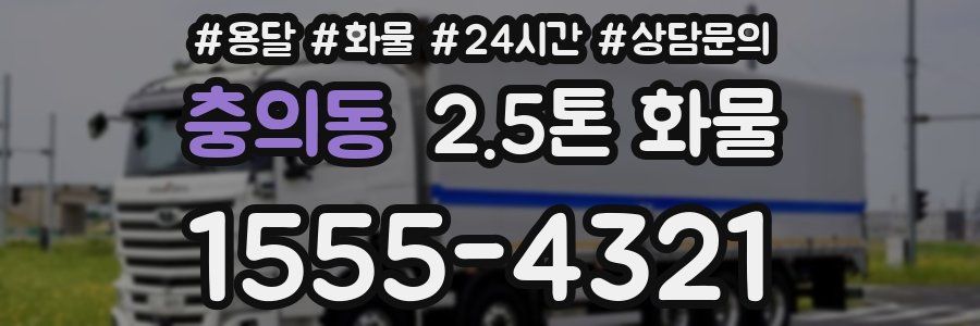 충의동 2.5톤 화물