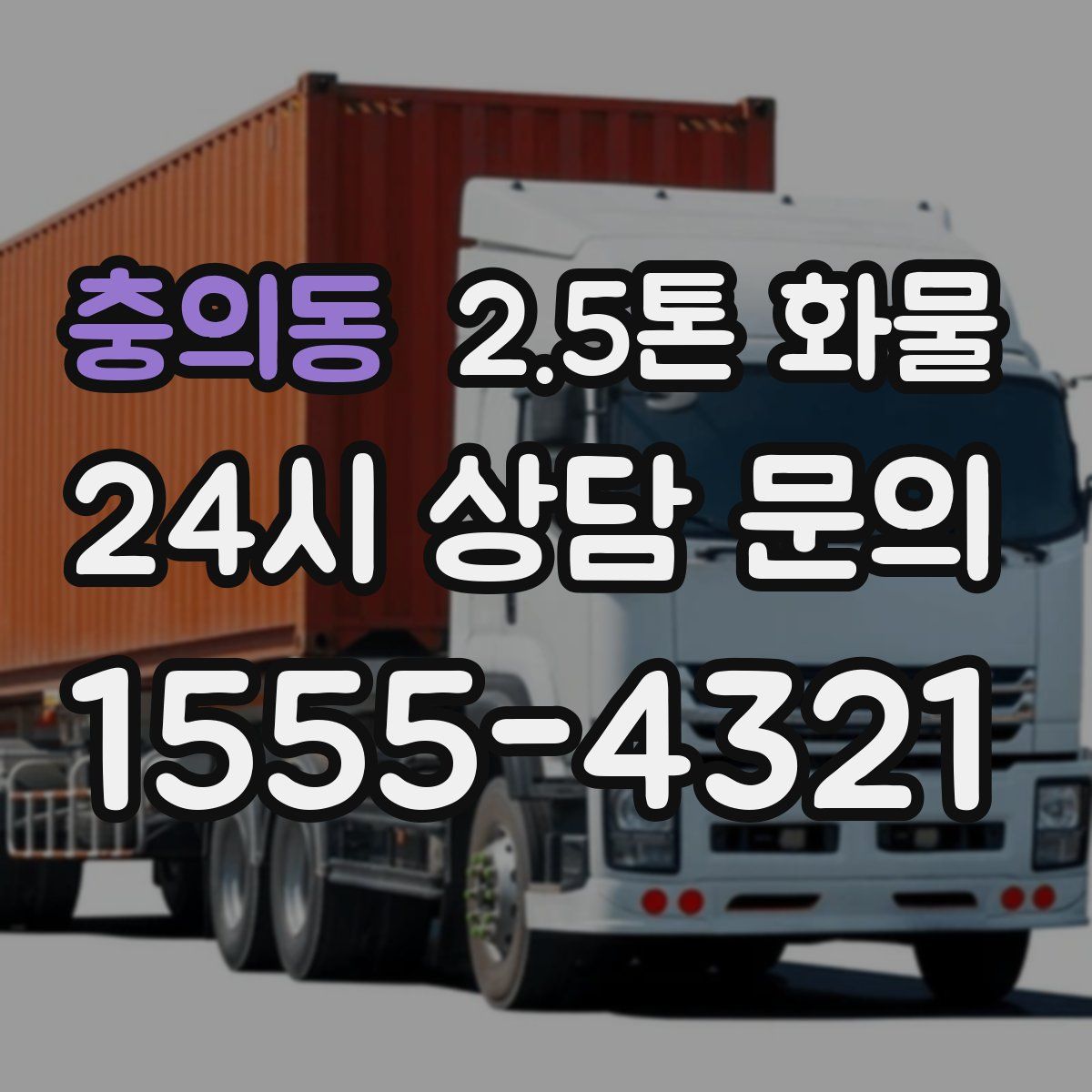 충의동 2.5톤 화물