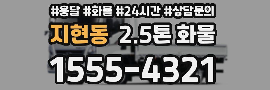 지현동 2.5톤 화물