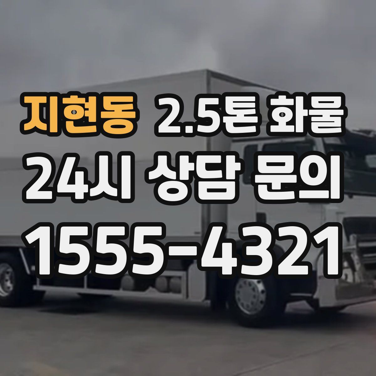 지현동 2.5톤 화물