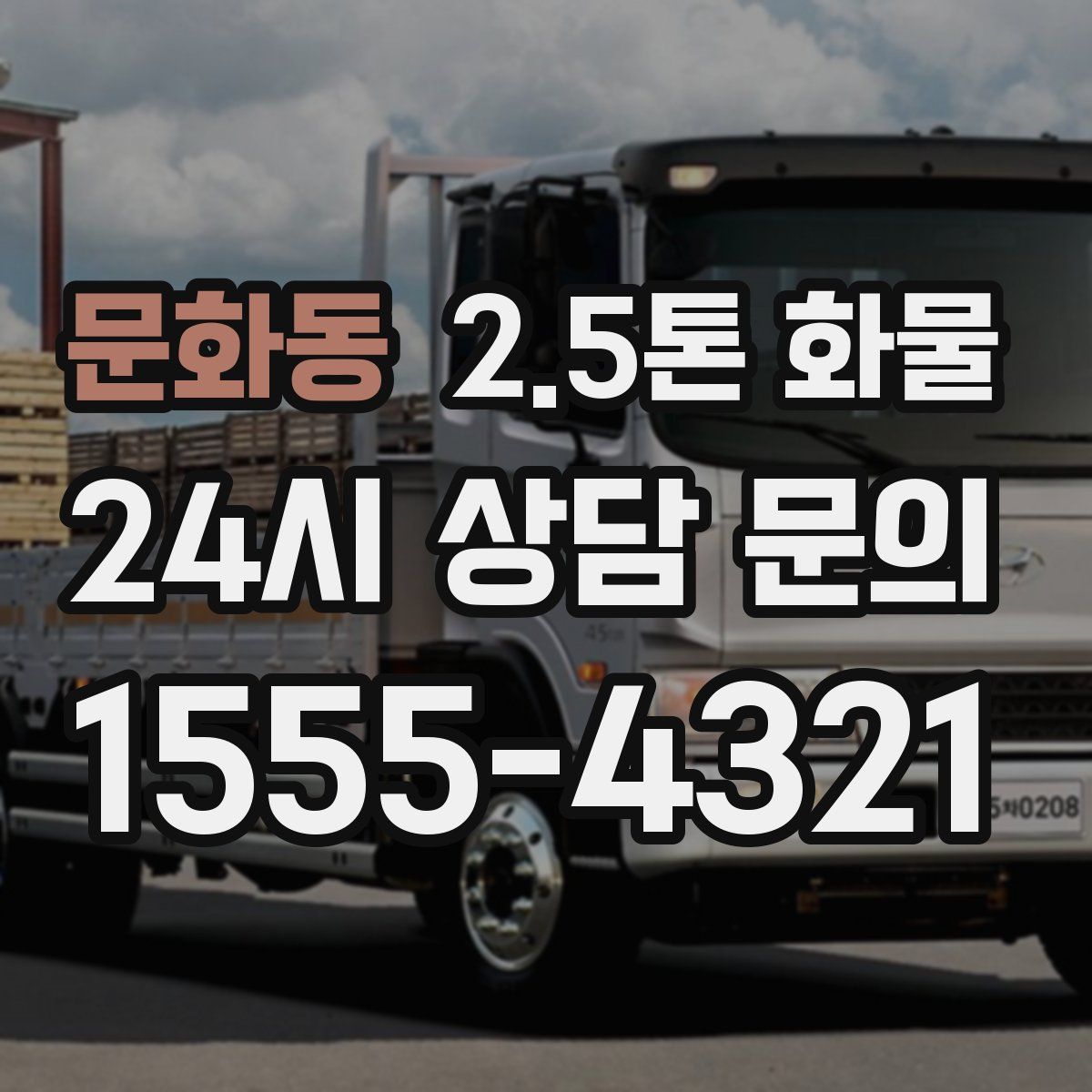 문화동 2.5톤 화물