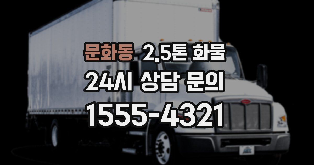문화동 2.5톤 화물