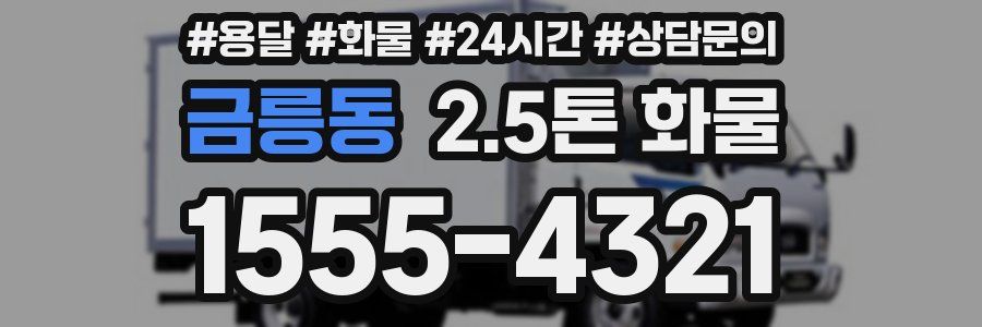 금릉동 2.5톤 화물