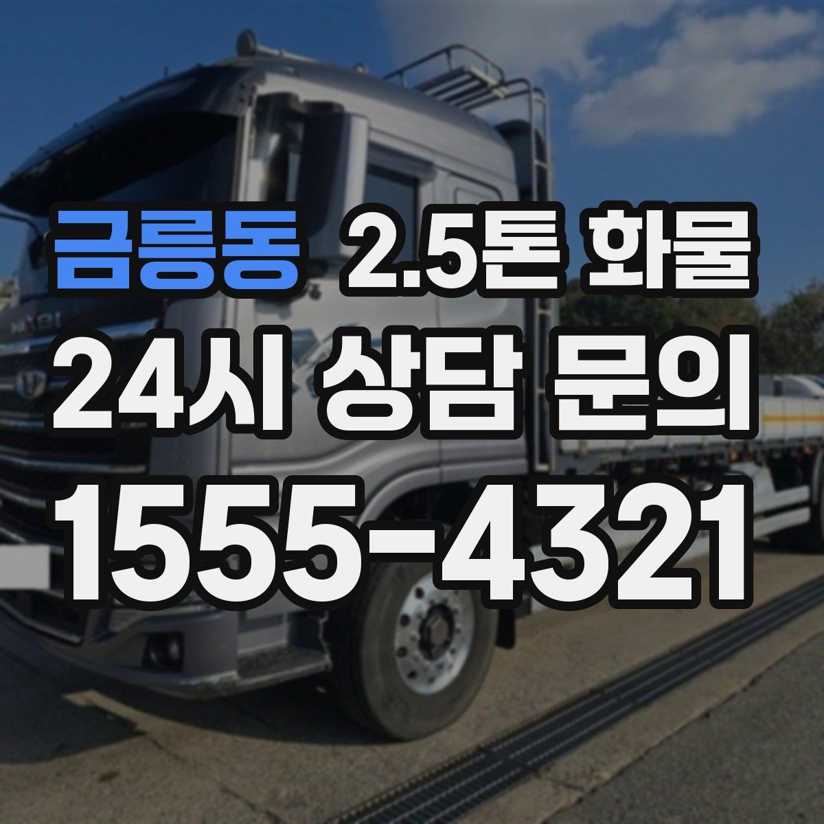 금릉동 2.5톤 화물