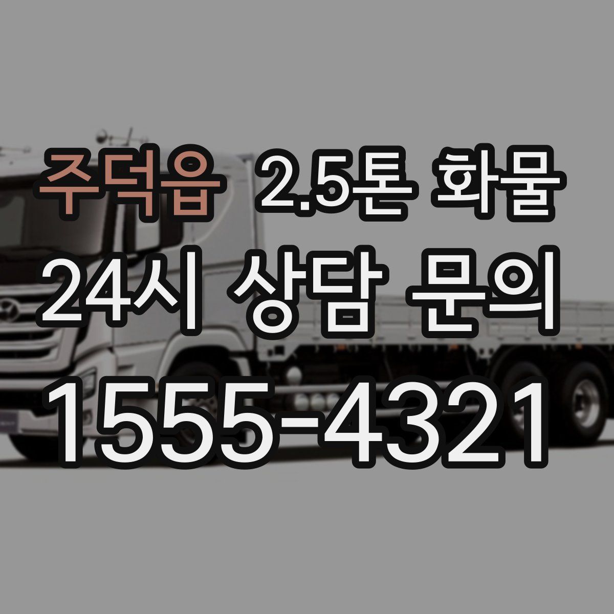 주덕읍 2.5톤 화물