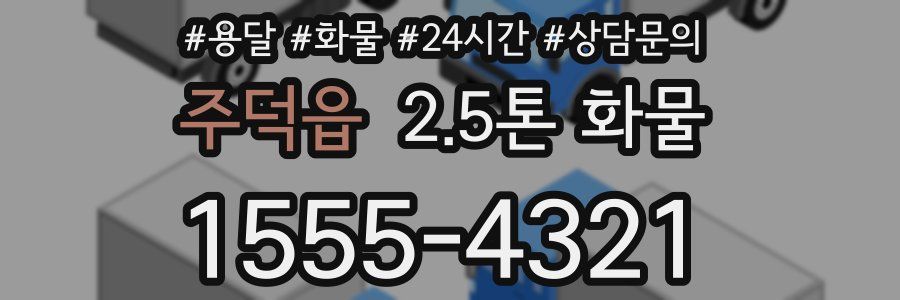 주덕읍 2.5톤 화물