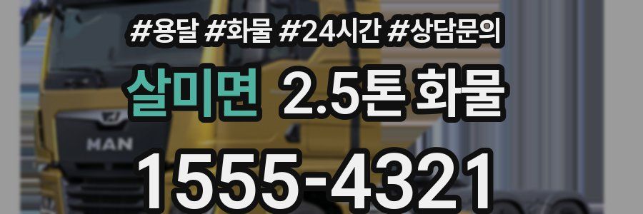 살미면 2.5톤 화물
