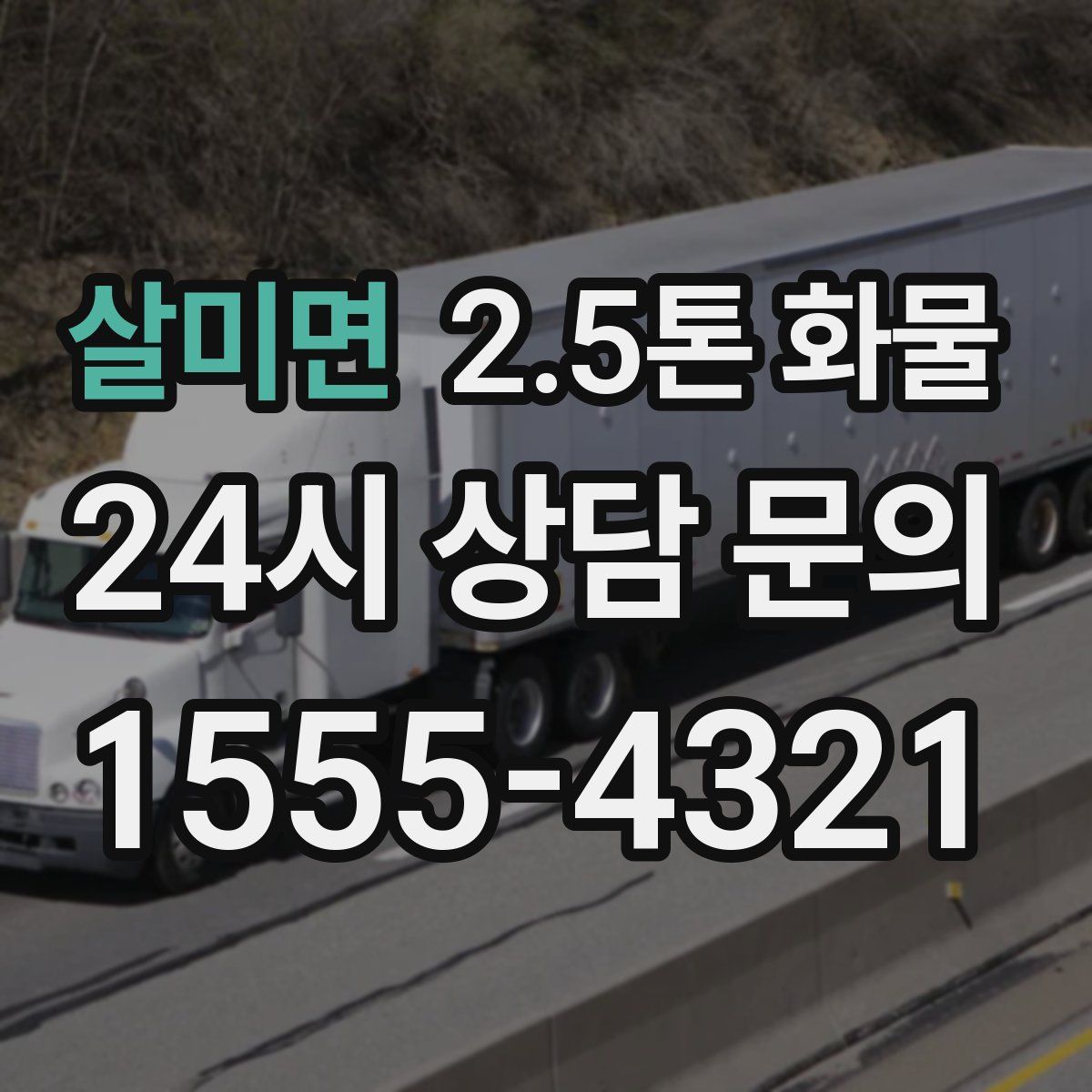 살미면 2.5톤 화물