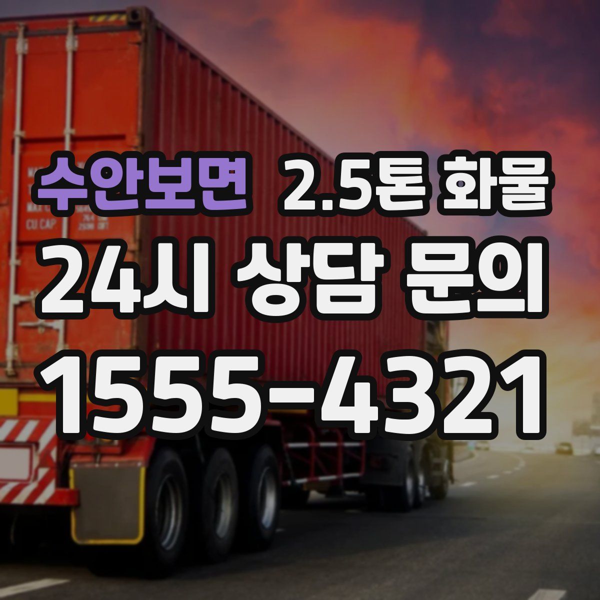 수안보면 2.5톤 화물