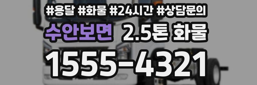 수안보면 2.5톤 화물