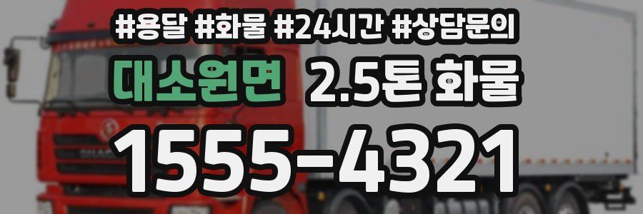 대소원면 2.5톤 화물