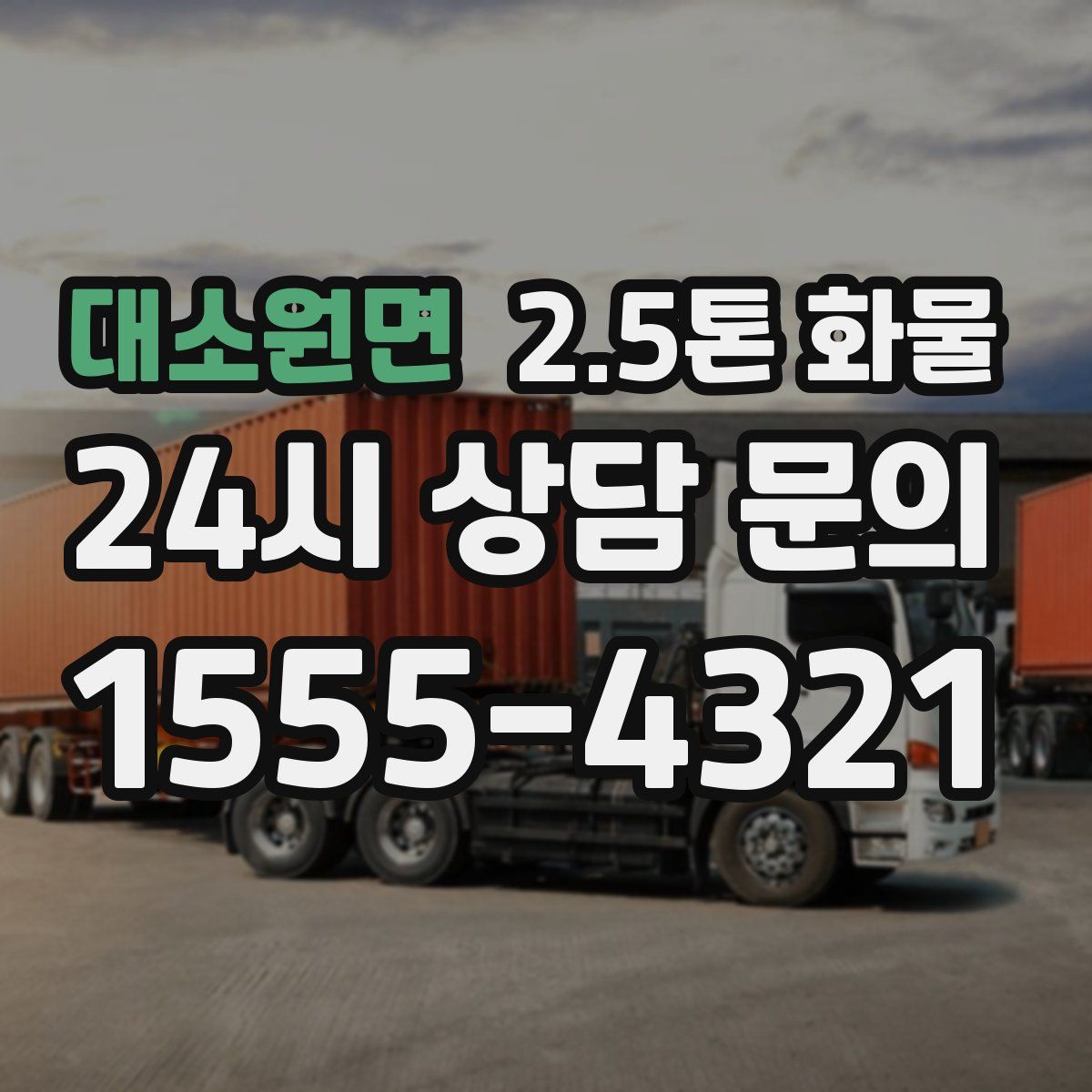 대소원면 2.5톤 화물