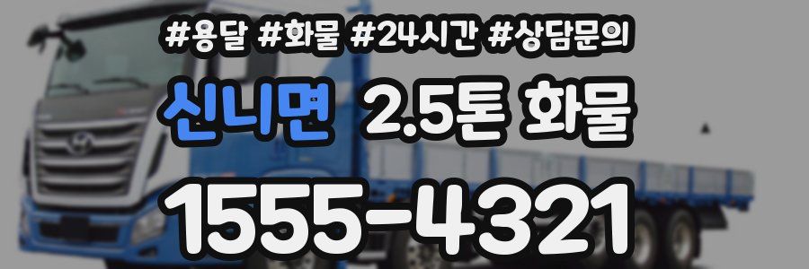 신니면 2.5톤 화물